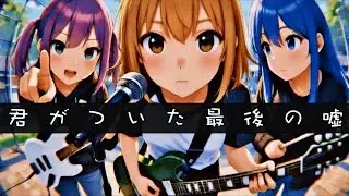 君がついた最後の嘘 (Original Song)