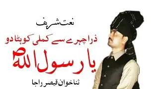 Zra Chehry sy kamli ko Hta do Ya Rasool Allahh saw|||Naat Shareef|||with Pothohari Instruments#love