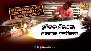 Odisha Includes 50 More Categories Of Unorganised Workers In Social Security Scheme | NandighoshaTV