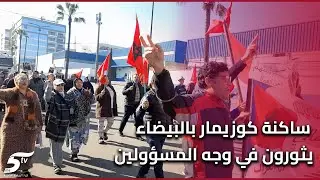 ساكنة كوزيمار بالبيضاء يثورون في وجه المسؤولين بقد قرار ترحيلهم من مساكنهم ويطالبون بالحوار