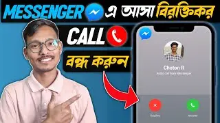 মেসেঞ্জারে কল আসা বন্ধ করব কিভাবে | How to turn off facebook messenger call on android