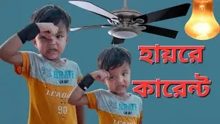 কারেন্ট নিয়ে চাচার অস্তির কথাবার্তা দেখুন.sj Jamal HA