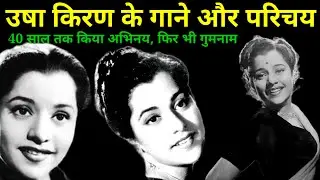 उषा किरण के गाने और परिचय | Usha Kiran Songs | Old is Gold | @alltimehitsongs3861