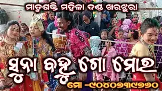 ନନ୍ଦିନୀ ରାଧା ଗୀତ ରେ ନାମ ପରିଚୟ ll Bandi Kareena Dhulia Santosh ll Matrushakti Mahila Danda Kharjhura 