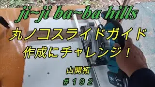 ＃192　丸のこスライドガイド作成にチャレンジ！