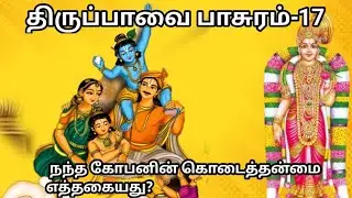 திருப்பாவை பாசுரம் பாடல் 17 | Thirupaavai Day 17 | Sentamizh Aruvi 