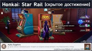 Honkai: Star Rail [достижение 