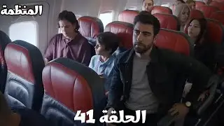 مسلسل المنظمة/الحلقة 41 /سردار موجود في الطائرة وبيحاول ينقذها/فادي هرب من زهراء وحقي 