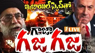 Live :- ఇజ్రాయిల్ స్కెచ్ తో గాజా గజ గజ |Israel Missile Air Strike On Gaza | Israel-Gaza War | iNews