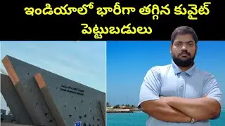 ఇండియాలో భారీగా తగ్గిన కువైట్ పెట్టుబడులు || Kuwait Investment In India || STV Telugu News
