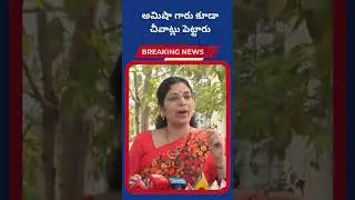అమిషా గారు కూడా చీవాట్లు పెట్టారు |Dhruva tv