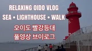 Oido Red Lighthouse Vlog | Best Seaside Walk Near Seoul (오이도 빨강등대)