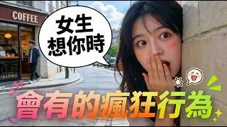女生《越想你》越控制不住這「5 種瘋狂行為」！