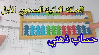 الحلقة الثانية للمستوي الأول حساب ذهني الجمع والطرح المباشر من غير مكملات