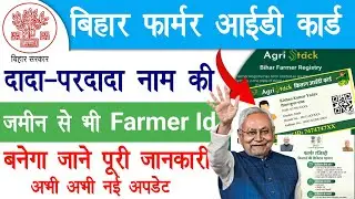 बड़ी खुशखबरी- दादा परदादा नाम की जमीन से भी बनेगा फार्मर आईडी | Bihar Farmer Id New Update 2026