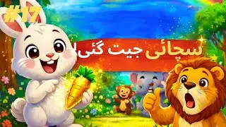 Nanhy khargosh ki kahani | Little rabbit Story| Prize for honesty| 
