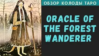 Оракул Лесной Странницы | Oracle of the Forest Wanderer