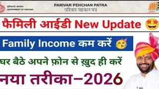 हरियाणा फैमिली id मे इनकम कम होनी शुरू। PPP income  कम कर ऐसे बनाएं BPL कार्ड। BPL PPP verification