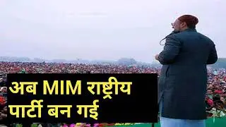 अब MIM राष्ट्रीय पार्टी बन जाऐगी। MIM National Party BAN Jayengi #aimim #owaisi  #balrampur
