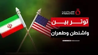 ترامب: أسطولنا إلى إيران أضخم من فنزويلا والمواجهة القادمة الأسوأ| هذا المساء