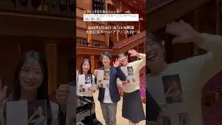 【1月16日開催(アプリコ）】オーディションで選ばれた2名の若手声楽家の饗宴♪出演者からメッセージが届きました！#shorts #opera #歌曲