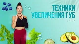 Как увеличить губы быстро в домашних условиях 💋 Техники увеличения объема губ 💋 Упражнения для губ