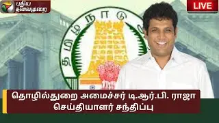 🔴LIVE: தொழில்துறை அமைச்சர் டி.ஆர்.பி. ராஜா செய்தியாளர் சந்திப்பு | TRB Rajaa | DMK | Press Meet |PTS