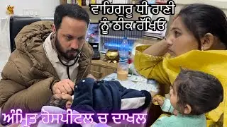 ਅੰਮ੍ਰਿਤ ਪਹੁੰਚ ਗਈ ਹੋਸਪਿਟਲ//ਵਾਹਿਗੁਰੂ ਜੀ ਕਰਿਓ ਕਿਰਪਾ@Sukho_bhanji 