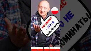 🇵🇱  ZAPOMINAĆ &mdash; это не ЗАПОМИНАТЬ! Польский язык с носителем