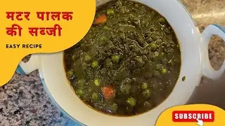 मटर पालक की सब्ज़ी रेसिपी | आसान और हेल्दी पालक मटर सब्ज़ी @foodskamood 