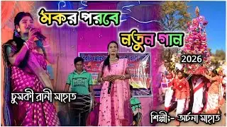 মকর পরবে নতুন গান!! Chumkirani Mahato New Viral Night ।। #chumkirani #tusugeet #newjhumursong 