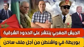 بأوامر ملكية الجيش المغربي ينتشر على الحدود الشرقية.. ما ذا يجري؟؟ بوريطة في واشنطن من أجل ملف ساخن