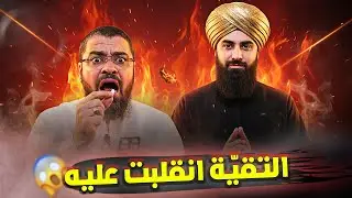 معمّم شيعي أشعل مناظرة نارية حول التقية 🔥 أربك رامي عيسى… وفعل شيئًا غير متوقّع 😱