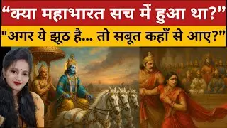   महाभारत &ldquo;Not a Myth!&rdquo;/ &ldquo;Science Proof&rdquo;! #Shocking Indian history #Mythology vs science #trueline