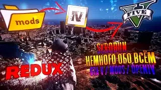 Папка mods / OpenIV / Redux / GTA V / Как создать и для чего нужны ?