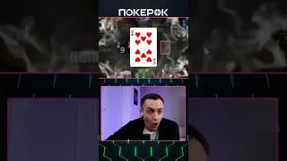 Чемпионский доезд @sprpoker #pokershorts #poker #покерок