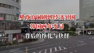 从政治闹剧到经济突围：韩国两年变局背后的挣扎与抉择