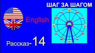 🎧14-й рассказ. 