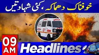 PTI Protest Update | Army Soldiers Martyred in explosion | 9Am Headlines | 10 Aug 25 | Abbtakk News