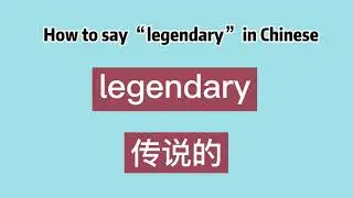 How to say &ldquo;legendary&rdquo; in Chinese