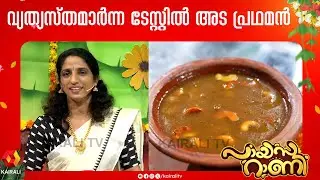 വെറൈറ്റി അട പ്രഥമൻ | Variety Ada pradhaman | Ada Payasam Recipe | Payasarani