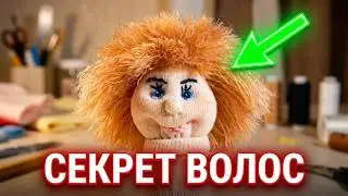 Кукла из детского носка за 5 минут | Секрет волос за 60 секунд!