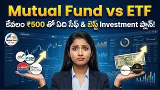 కేవలం ₹500 తో Mutual Funds vs ETFs ఏది Best Safe Investment Plan for Beginners