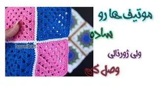 اتصال انواع موتیف✨join motif easy&professional