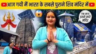 आज गयी मैं भारत के सबसे पुराने शिव मंदिर में 🙌🥹❤️ पहली बार देखें एक साथ इतने सारे मंदिर🛕❤️