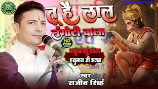 #bhajan | तू है लाल लंगोटी वाला - Tu Hai Lal Langoti Wala | #rajeev_singh बहुत ही खुबसूरत हनुमान भजन