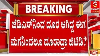 ಶಾಸಕ ಜಿ.ಟಿ. ದೇವೇಗೌಡ & ಮಗ ‌ಹರೀಶ್ ಗೌಡ ದೂರದೂರ ಆದ್ರಾ? | Guarantee News