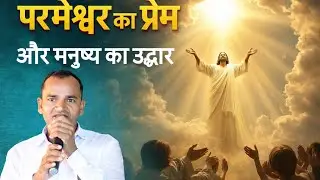 Parmeshwar Ka Prem | Yeshu Masih Ke Dwara Uddhar | Hindi Gospel Message