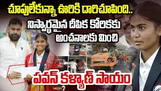 చూపులేకున్నా ఊరికి దారిచూపింది.. |  DY CM Pawan Kalyan | Blind Cricket Captain Deepika | Mega9Tv |