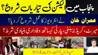 Imran khan started choosing candidates |Merit, Credibility, Loyalty is must |Abdur Rasheed Awan Vlog